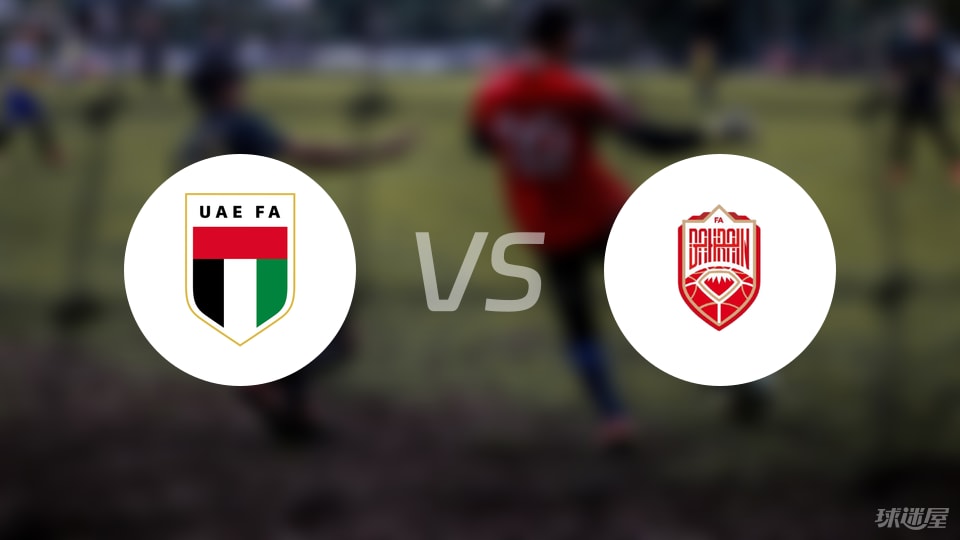 V体育官网下载地址-【国际友谊】阿联酋vs巴林比赛结果：阿联酋(1-0)巴林比分战报(2025年09月09日)